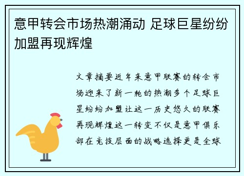 意甲转会市场热潮涌动 足球巨星纷纷加盟再现辉煌