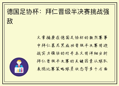 德国足协杯：拜仁晋级半决赛挑战强敌