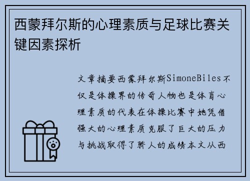 西蒙拜尔斯的心理素质与足球比赛关键因素探析