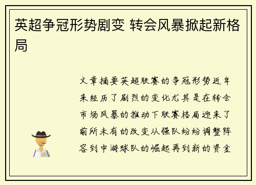 英超争冠形势剧变 转会风暴掀起新格局