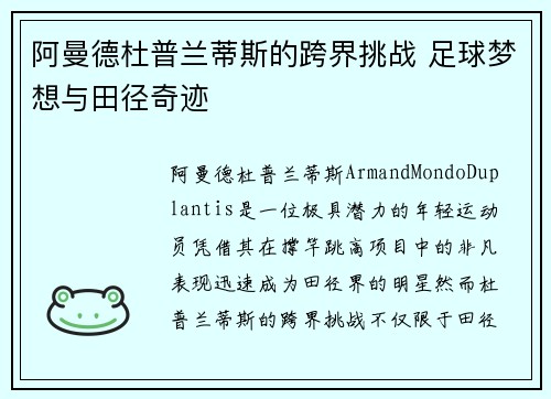 阿曼德杜普兰蒂斯的跨界挑战 足球梦想与田径奇迹