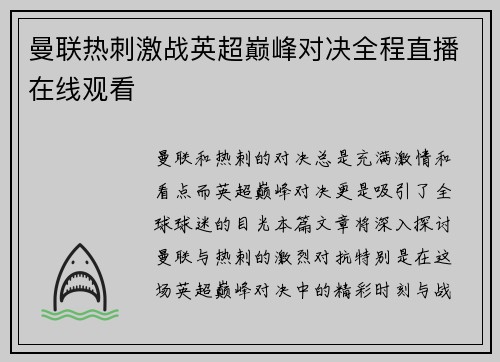 曼联热刺激战英超巅峰对决全程直播在线观看