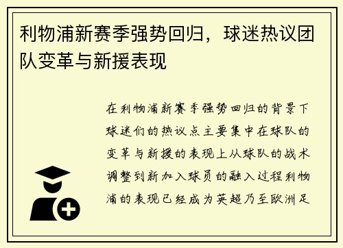 利物浦新赛季强势回归，球迷热议团队变革与新援表现