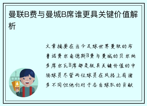 曼联B费与曼城B席谁更具关键价值解析