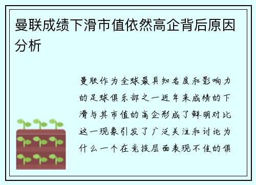 曼联成绩下滑市值依然高企背后原因分析