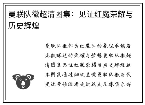 曼联队徽超清图集：见证红魔荣耀与历史辉煌
