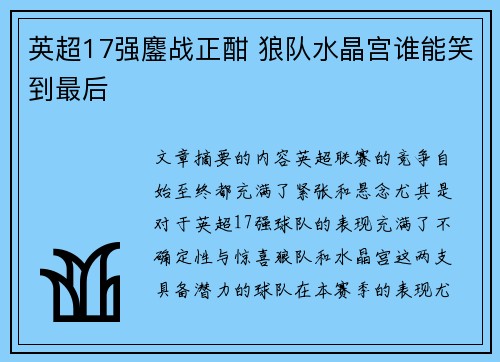 英超17强鏖战正酣 狼队水晶宫谁能笑到最后