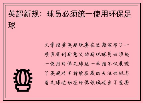 英超新规：球员必须统一使用环保足球