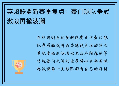 英超联盟新赛季焦点：豪门球队争冠激战再掀波澜