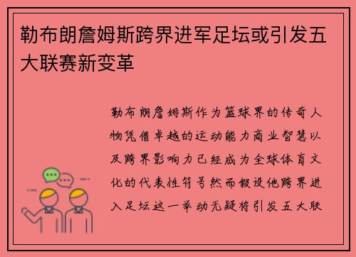 勒布朗詹姆斯跨界进军足坛或引发五大联赛新变革