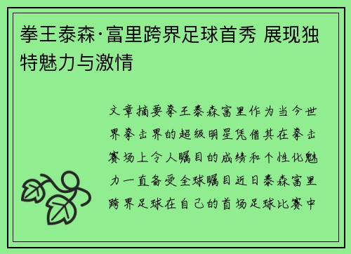 拳王泰森·富里跨界足球首秀 展现独特魅力与激情