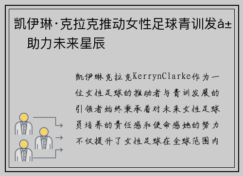 凯伊琳·克拉克推动女性足球青训发展助力未来星辰