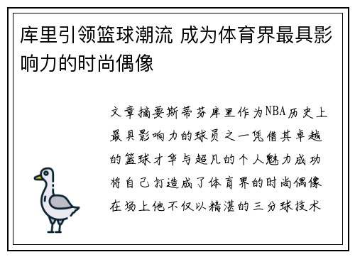 库里引领篮球潮流 成为体育界最具影响力的时尚偶像