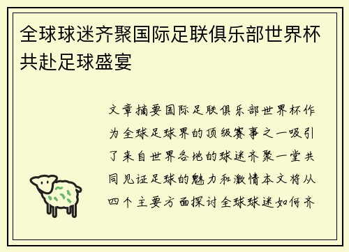 全球球迷齐聚国际足联俱乐部世界杯共赴足球盛宴