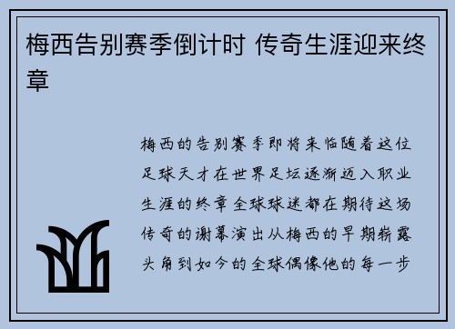 梅西告别赛季倒计时 传奇生涯迎来终章