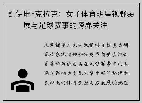 凯伊琳·克拉克：女子体育明星视野拓展与足球赛事的跨界关注