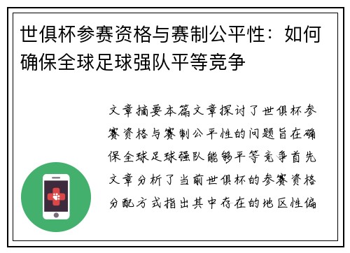 世俱杯参赛资格与赛制公平性：如何确保全球足球强队平等竞争