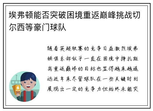 埃弗顿能否突破困境重返巅峰挑战切尔西等豪门球队