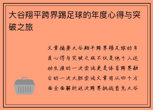 大谷翔平跨界踢足球的年度心得与突破之旅