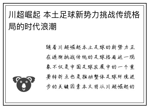 川超崛起 本土足球新势力挑战传统格局的时代浪潮