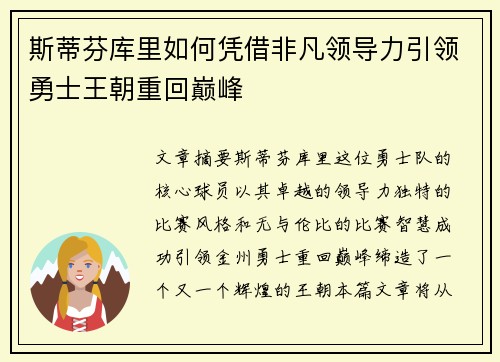 斯蒂芬库里如何凭借非凡领导力引领勇士王朝重回巅峰