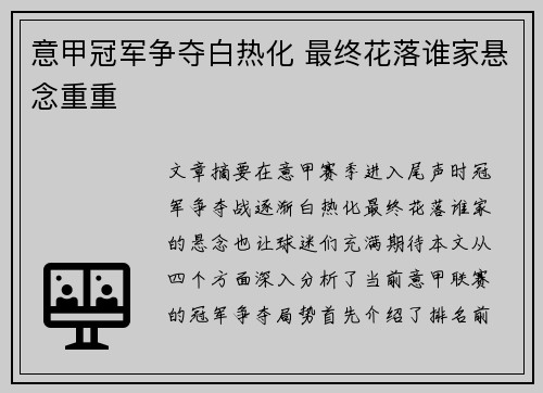 意甲冠军争夺白热化 最终花落谁家悬念重重