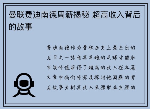 曼联费迪南德周薪揭秘 超高收入背后的故事