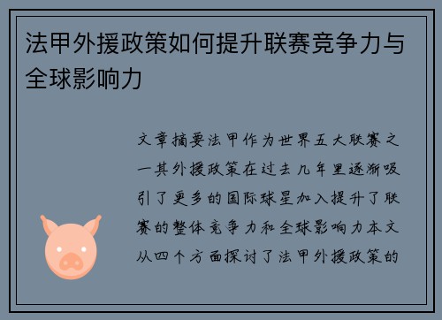 法甲外援政策如何提升联赛竞争力与全球影响力