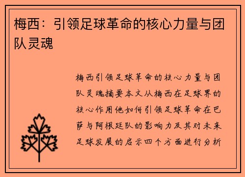 梅西：引领足球革命的核心力量与团队灵魂