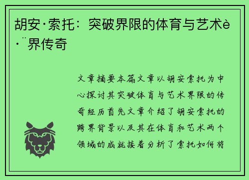 胡安·索托：突破界限的体育与艺术跨界传奇