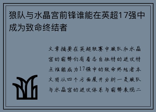 狼队与水晶宫前锋谁能在英超17强中成为致命终结者