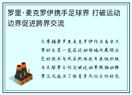 罗里·麦克罗伊携手足球界 打破运动边界促进跨界交流