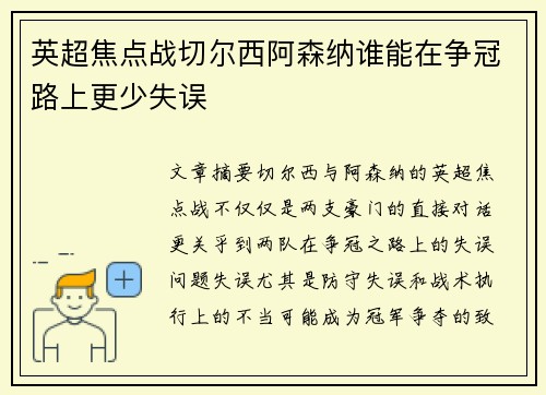 英超焦点战切尔西阿森纳谁能在争冠路上更少失误