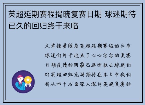 英超延期赛程揭晓复赛日期 球迷期待已久的回归终于来临