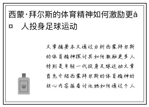 西蒙·拜尔斯的体育精神如何激励更多人投身足球运动