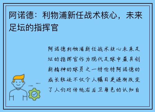 阿诺德：利物浦新任战术核心，未来足坛的指挥官