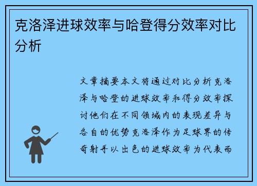克洛泽进球效率与哈登得分效率对比分析