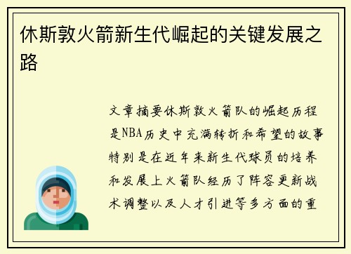 休斯敦火箭新生代崛起的关键发展之路