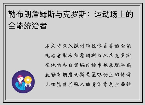 勒布朗詹姆斯与克罗斯：运动场上的全能统治者
