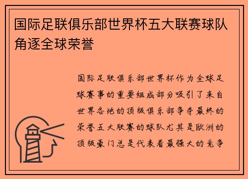 国际足联俱乐部世界杯五大联赛球队角逐全球荣誉