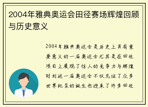 2004年雅典奥运会田径赛场辉煌回顾与历史意义