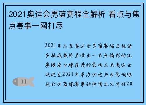 2021奥运会男篮赛程全解析 看点与焦点赛事一网打尽