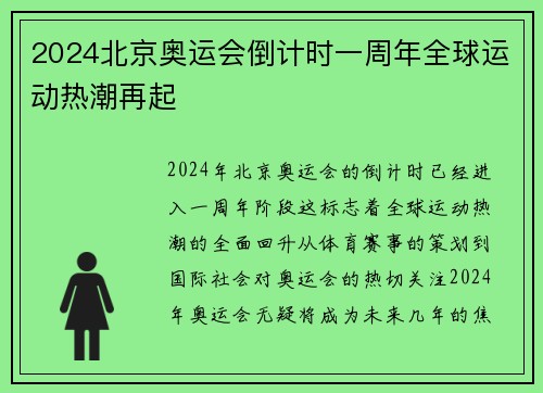 2024北京奥运会倒计时一周年全球运动热潮再起