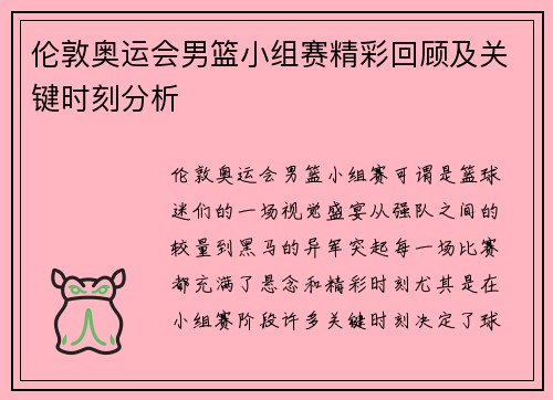 伦敦奥运会男篮小组赛精彩回顾及关键时刻分析