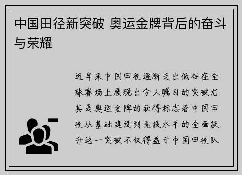 中国田径新突破 奥运金牌背后的奋斗与荣耀