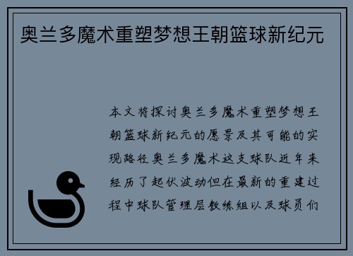 奥兰多魔术重塑梦想王朝篮球新纪元