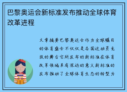 巴黎奥运会新标准发布推动全球体育改革进程