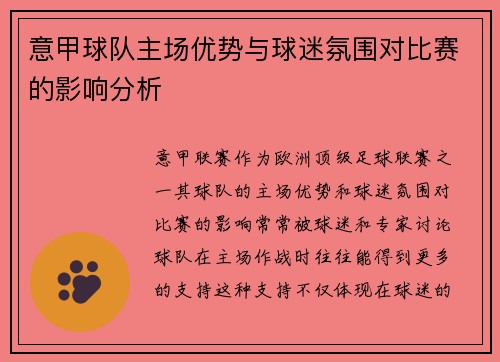 意甲球队主场优势与球迷氛围对比赛的影响分析