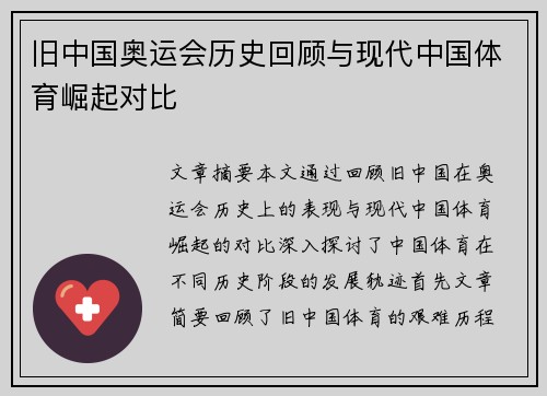 旧中国奥运会历史回顾与现代中国体育崛起对比