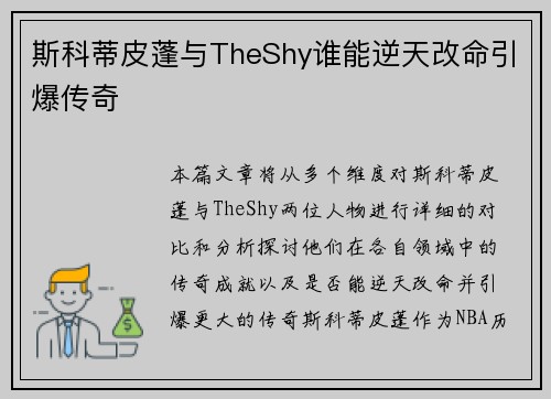 斯科蒂皮蓬与TheShy谁能逆天改命引爆传奇